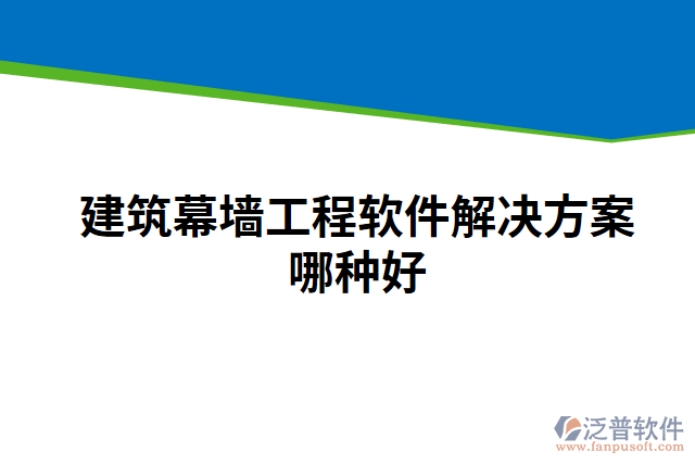 建筑幕墻工程軟件解決方案哪種好