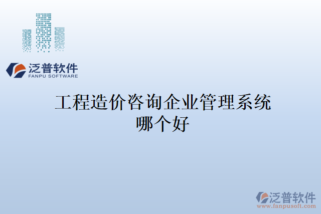 工程造價咨詢企業(yè)管理系統(tǒng)哪個好