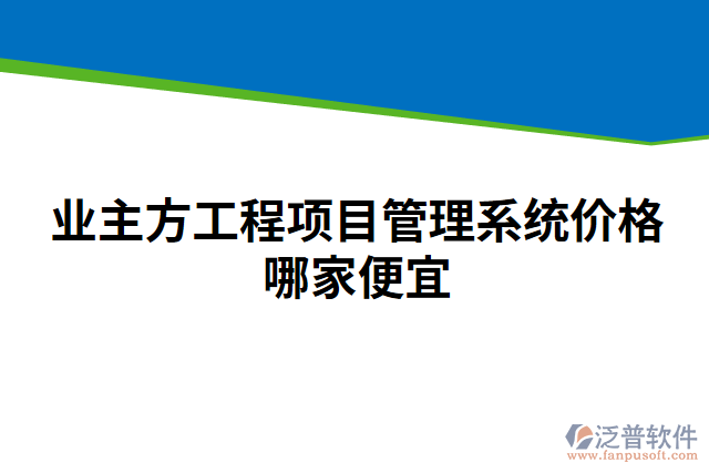 業(yè)主方工程項目管理系統(tǒng)價格哪家便宜