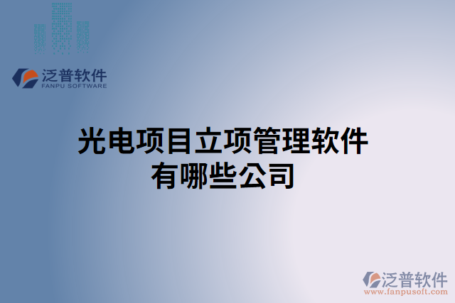光電項目立項管理軟件有哪些公司
