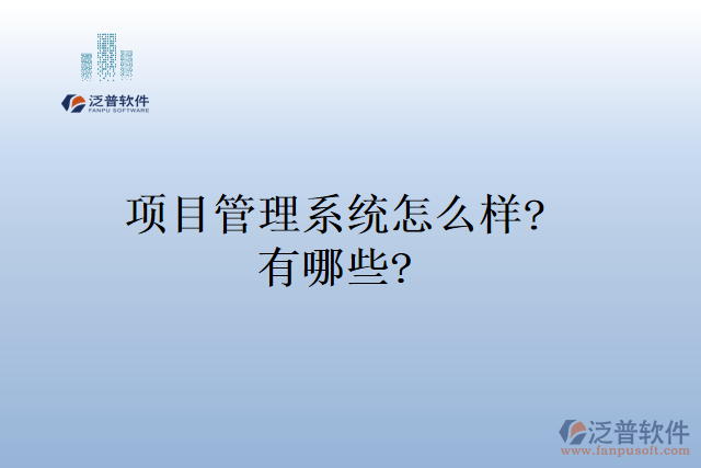 項目管理系統(tǒng)怎么樣? 有哪些?