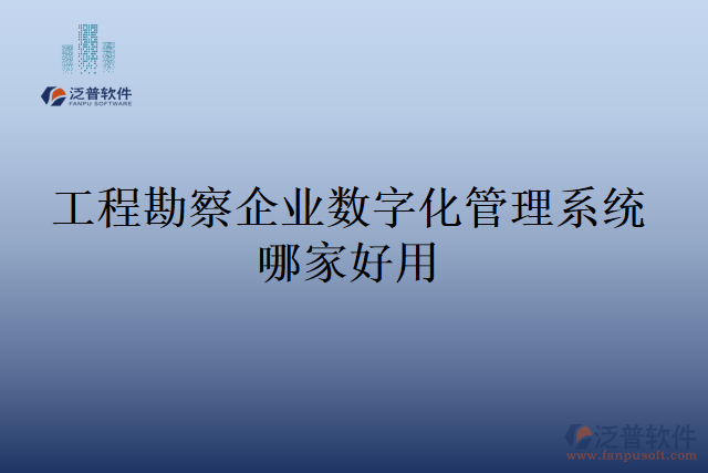 工程勘察企業(yè)數(shù)字化管理系統(tǒng)哪家好用