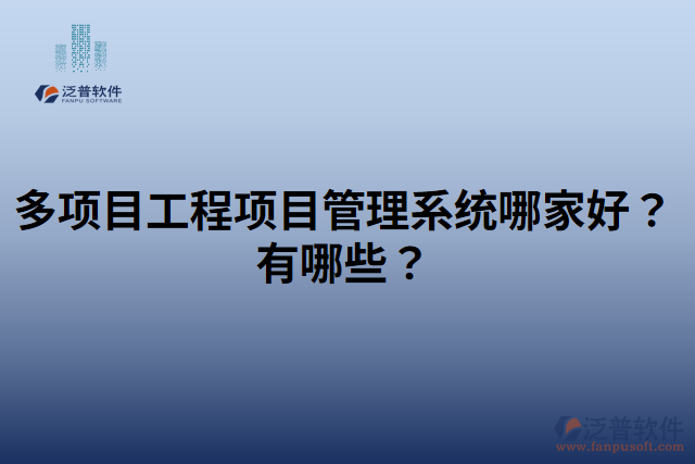 多項目工程項目管理系統(tǒng)哪家好？有哪些？