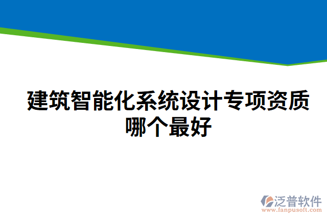 建筑智能化系統(tǒng)設計專項資質哪個最好