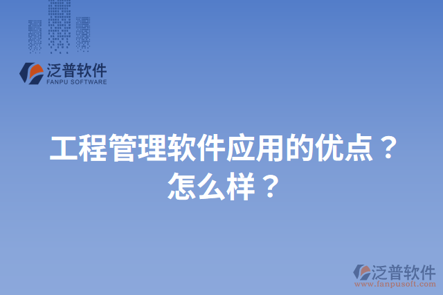 工程管理軟件應(yīng)用的優(yōu)點(diǎn)？怎么樣？