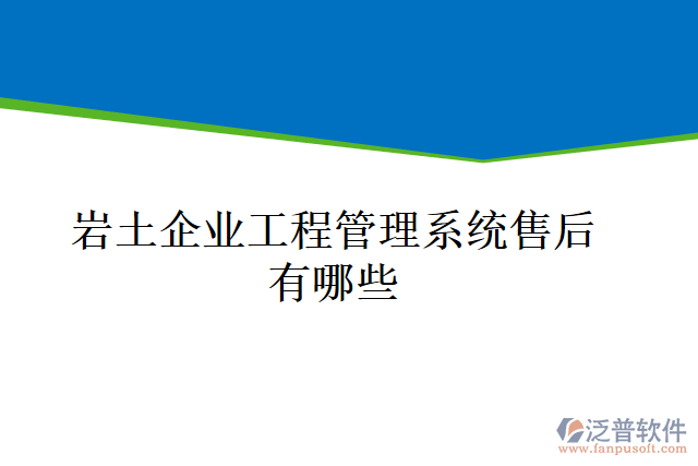 巖土企業(yè)工程管理系統(tǒng)售后有哪些