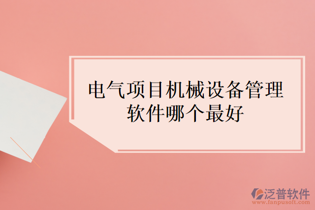電氣項(xiàng)目機(jī)械設(shè)備管理軟件哪個(gè)最好