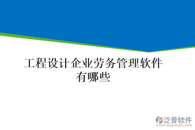 工程設(shè)計(jì)企業(yè)勞務(wù)管理軟件有哪些