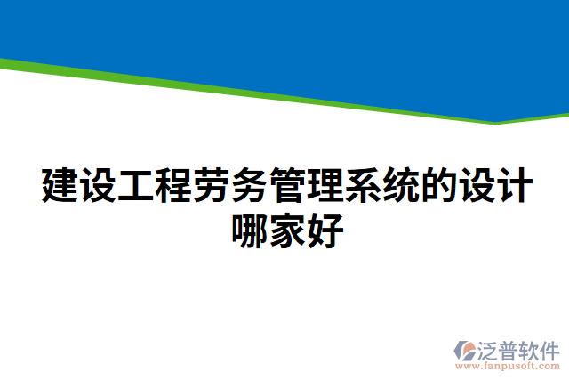 建設工程勞務管理系統(tǒng)的設計哪家好