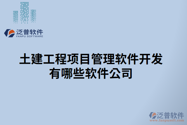 土建工程項目管理軟件開發(fā)有哪些軟件公司