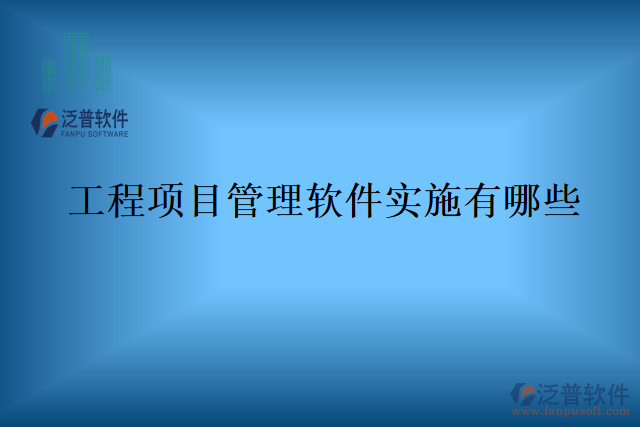 工程項目管理軟件實施有哪些