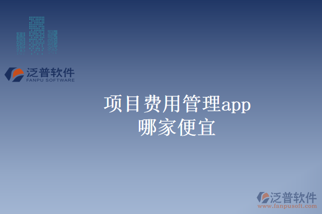 項(xiàng)目費(fèi)用管理app哪家便宜