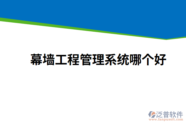 幕墻工程管理系統(tǒng)哪個(gè)好