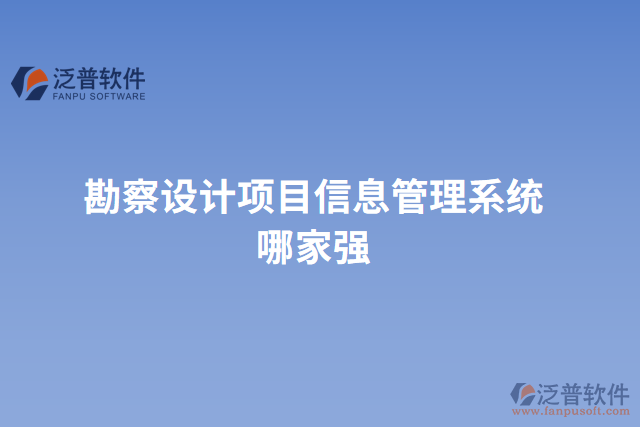 勘察設(shè)計項目信息管理系統(tǒng)哪家強