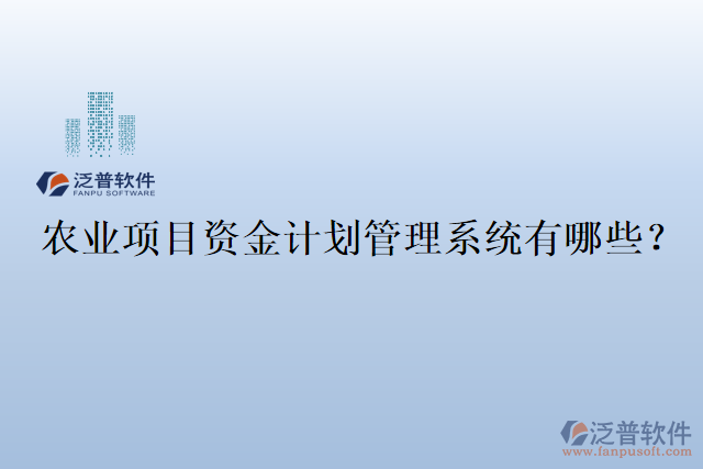 農(nóng)業(yè)項目資金計劃管理系統(tǒng)有哪些？