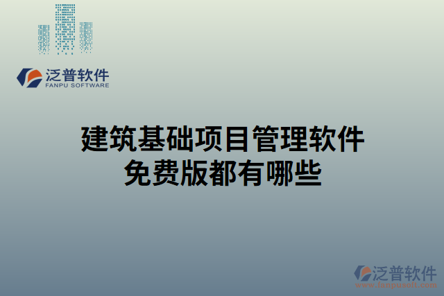 建筑基礎項目管理軟件免費版都有哪些