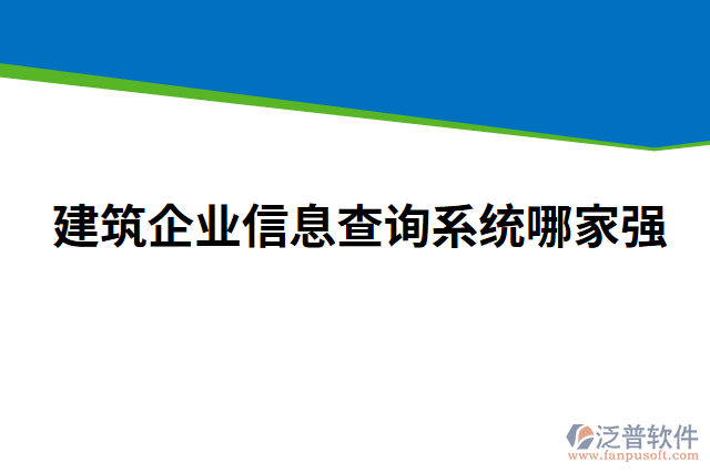 建筑企業(yè)信息查詢系統(tǒng)哪家強