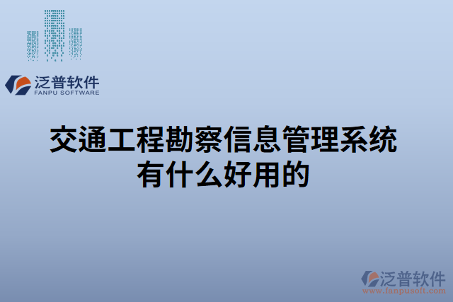 交通工程勘察信息管理系統(tǒng)有什么好用的