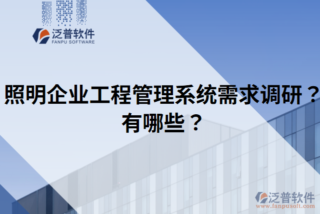 照明企業(yè)工程管理系統(tǒng)需求調(diào)研？有哪些？