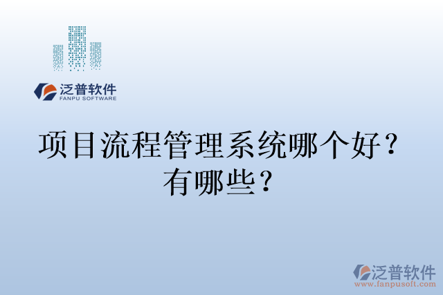 項目流程管理系統(tǒng)哪個好？有哪些？