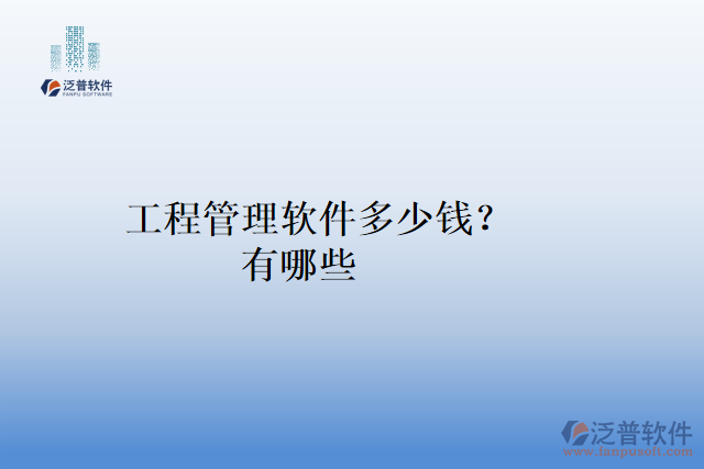 工程管理軟件多少錢？有哪些