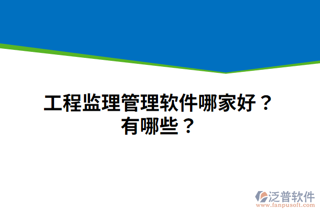 工程監(jiān)理管理軟件哪家好？有哪些？