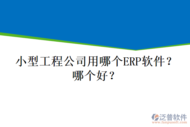 小型工程公司用哪個(gè)ERP軟件？哪個(gè)好？