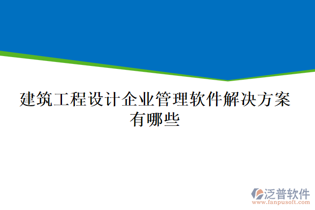 建筑工程設(shè)計企業(yè)管理軟件解決方案有哪些