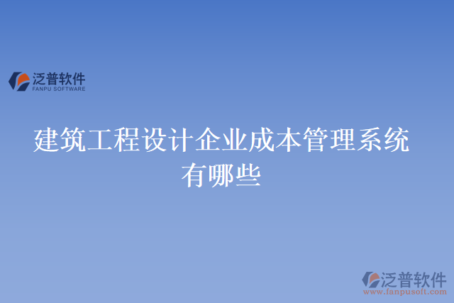 建筑工程設(shè)計(jì)企業(yè)成本管理系統(tǒng)有哪些