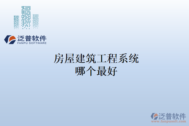 房屋建筑工程系統(tǒng)哪個(gè)最好