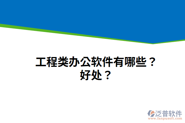 工程類辦公軟件有哪些？好處？