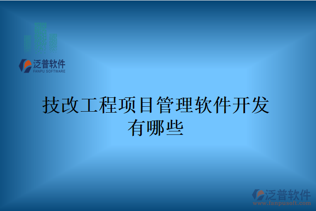 技改工程項目管理軟件開發(fā)有哪些