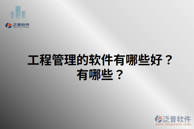 工程管理的軟件有哪些好？有哪些？