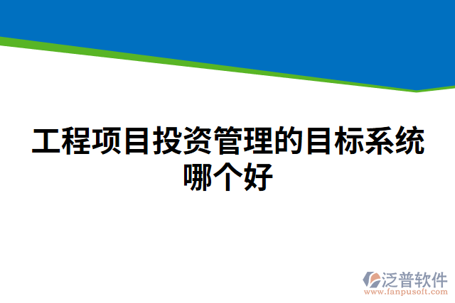 工程項(xiàng)目投資管理的目標(biāo)系統(tǒng)哪個好