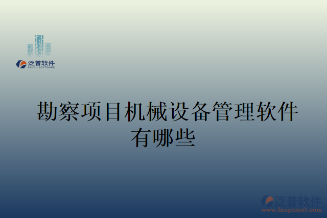 勘察項目機械設備管理軟件有哪些