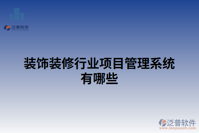 裝飾裝修行業(yè)項目管理系統(tǒng)有哪些