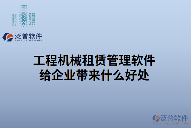 工程機(jī)械租賃管理軟件給企業(yè)帶來什么好處