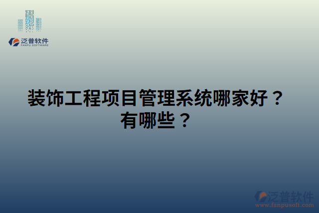 裝飾工程項(xiàng)目管理系統(tǒng)哪家好？有哪些？