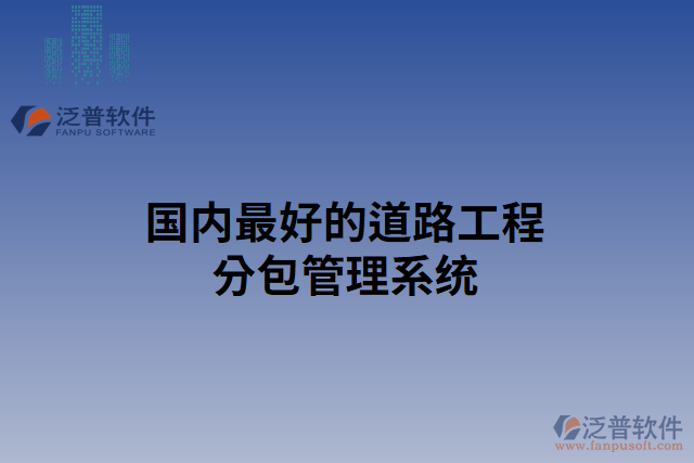 國(guó)內(nèi)最好的道路工程分包管理系統(tǒng)