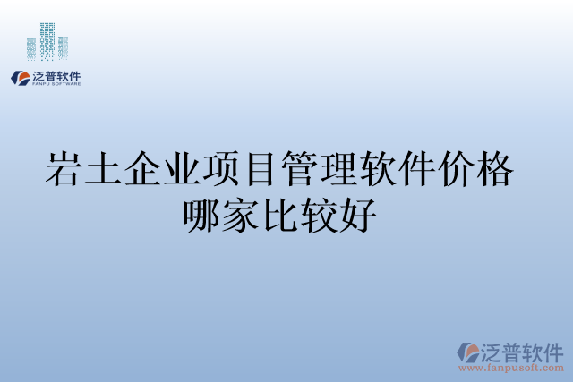 巖土企業(yè)項目管理軟件價格哪家比較好