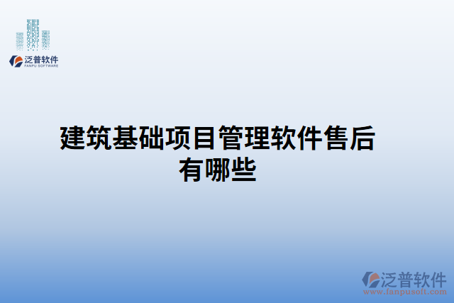 建筑基礎項目管理軟件售后有哪些