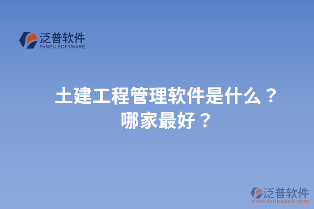 土建工程管理軟件是什么？哪家最好？