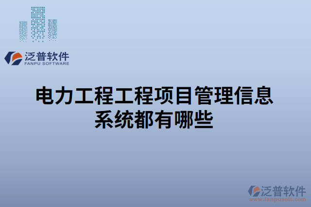 電力工程工程項目管理信息系統(tǒng)都有哪些