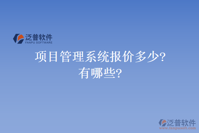 項目管理系統(tǒng)報價多少?有哪些?