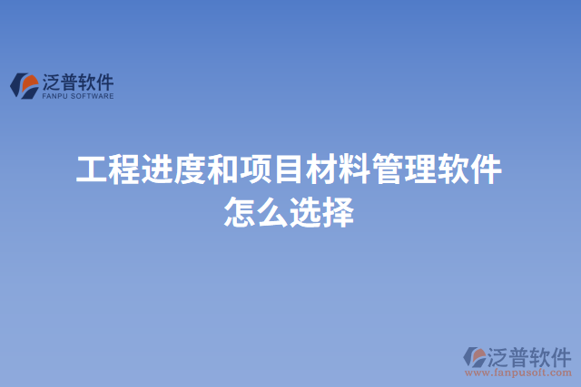 工程進度和項目材料管理軟件怎么選擇