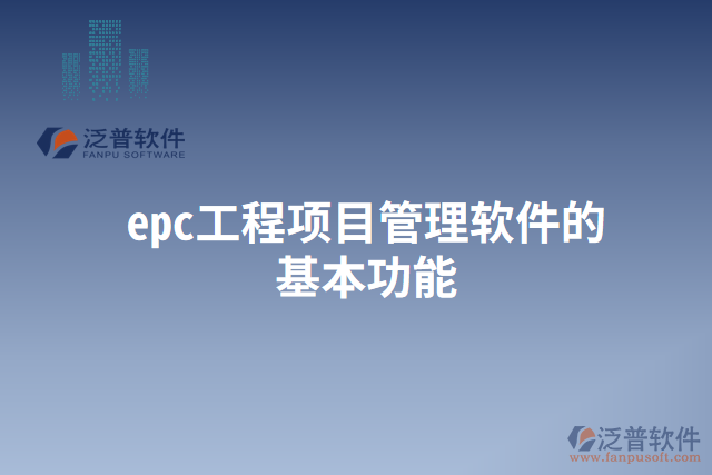 epc工程項目管理軟件的基本功能