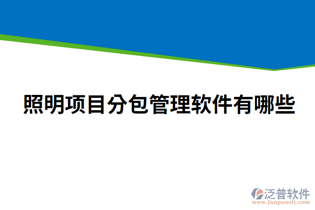 照明項目分包管理軟件有哪些