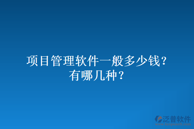 項目管理軟件一般多少錢？有哪幾種？