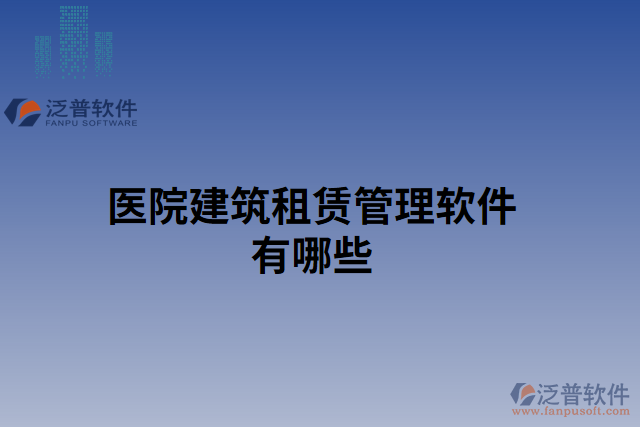 醫(yī)院建筑租賃管理軟件有哪些