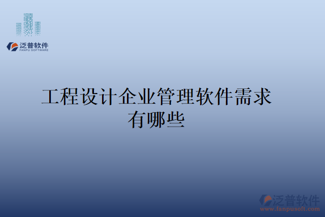 工程設(shè)計企業(yè)管理軟件需求有哪些